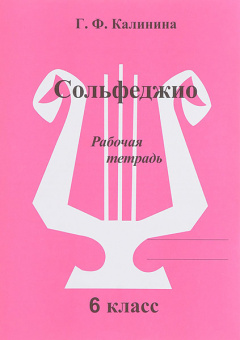 ИК340474 Калинина Г.Ф. Сольфеджио. Рабочая тетрадь. 6 класс, Издательский дом В.Катанского от магазина Соло в Иркутске