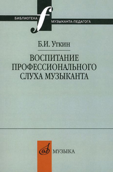 12837МИ Уткин Б.И. Воспитание профессионального слуха музыканта, издательство "Музыка" от магазина Соло в Иркутске