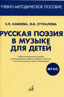 17413МИ Кабкова Е, Стукалова О. Русская поэзия в музыке для детей. Уч-метод.пособ, издат. "Музыка" от магазина Соло в Иркутске