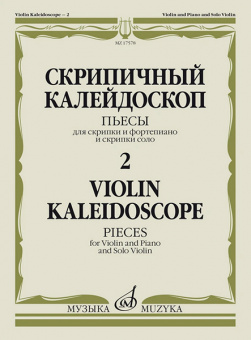 17578МИ Скрипичный калейдоскоп — 2. Пьесы для скрипки и ф-но и скрипки соло, издательство "Музыка" от магазина Соло в Иркутске
