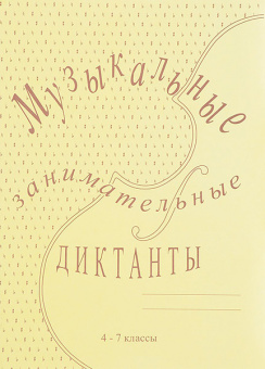 ИК340515 Калинина Г.Ф. Музыкальные занимательные диктанты для старших (4-7) кл, Изд дом В.Катанского от магазина Соло в Иркутске