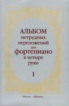 14263МИ Альбом нетрудных переложений. Для фортепиано в 4 руки. Вып.1, Издательство «Музыка» от магазина Соло в Иркутске