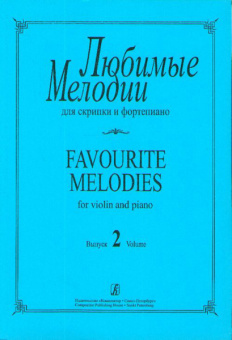 Любимые мелодии для скрипки и фортепиано. Фиртич Г. Выпуск 2, издательство «Композитор» от магазина Соло в Иркутске