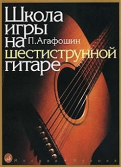 12260МИ Агафошин П.С. Школа игры на шестиструнной гитаре. Издательство "Музыка" от магазина Соло в Иркутске