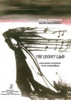 Десятников Л. The Secret Land. Вокальные сочинения, издательство «Композитор» от магазина Соло в Иркутске
