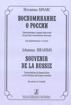 Брамс И. Воспоминание о России. Транскрипции в форме фантазий для ф-но в 4 руки, издат. «Композитор» от магазина Соло в Иркутске