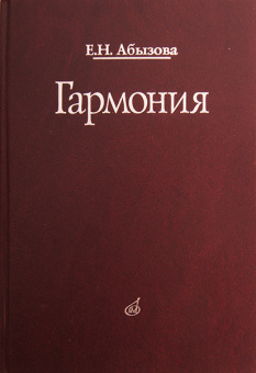 16767МИ Абызова Е.Н. Гармония: Учебник, Издательство «Музыка» от магазина Соло в Иркутске