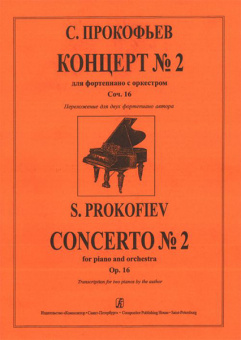 Прокофьев С. Концерт № 2 для скрипки с оркестром, издательство «Композитор» от магазина Соло в Иркутске