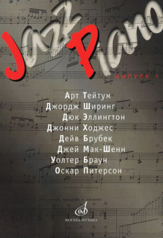 15286МИ Jazz Piano. Выпуск 1. Ред.-сост. В. Ерохин, Издательство "Музыка" от магазина Соло в Иркутске