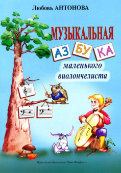 Антонова Л. Музыкальная азбука маленького виолончелиста, издательство «Композитор» от магазина Соло в Иркутске