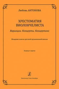 Антонова Л. Вариации. Концерты. Концертино. Клавир и партия, издательство "Композитор" от магазина Соло в Иркутске