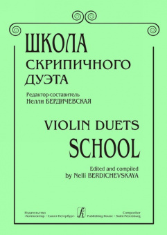 Бердичевская Н. Школа скрипичного дуэта, издательство «Композитор» от магазина Соло в Иркутске