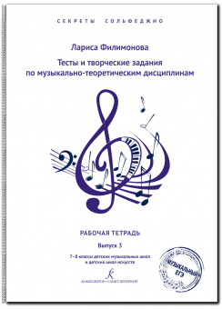 Филимонова Л. Секреты сольфеджио. Вып. 3. Рабоч. тетрадь для 7–8 кл. ДМШ, издательство "Композитор" от магазина Соло в Иркутске