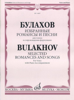 14887МИ Булахов П. Избранные романсы и песни. Для голоса и фортепиано, Издательство «Музыка» от магазина Соло в Иркутске