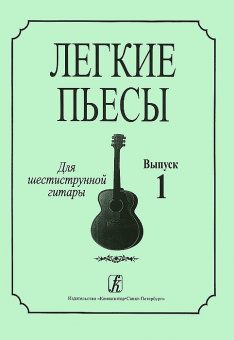 Соколова Л. Легкие пьесы для шестиструнной гитары. Выпуск 1, издательство «Композитор» от магазина Соло в Иркутске