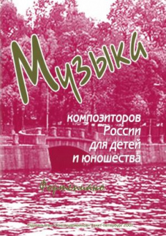 Веселова А. Музыка композиторов России для детей. Выпуск 3, издательство "Союз художников" от магазина Соло в Иркутске