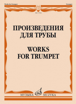 17594МИ Произведения для трубы /сост. Латыпов А., издательство "Музыка" от магазина Соло в Иркутске