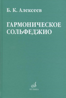 08641МИ Алексеев Б.К. Гармоническое сольфеджио, издательство "Музыка" от магазина Соло в Иркутске