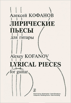 Кофанов А. Лирические пьесы для гитары, издательство «Композитор» от магазина Соло в Иркутске