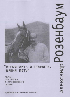 Розенбаум А. Время жить и помнить, время петь. Песни для голоса и гитары, издательство «Композитор» от магазина Соло в Иркутске