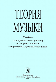 Теория музыки. Учебник для музыкальных училищ и старших классов СМШ, издательство "Композитор" от магазина Соло в Иркутске