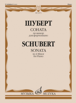 16073МИ Шуберт Ф.П. Соната ля минор для фортепиано. Соч. 164, издательство "Музыка" от магазина Соло в Иркутске