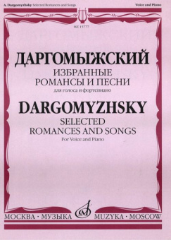 15777МИ Даргомыжский А. Избранные романсы и песни. Для голоса и фортепиано, Издательство «Музыка» от магазина Соло в Иркутске