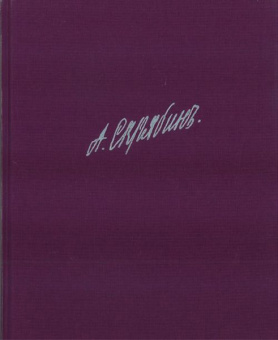 203535ИЮ Скрябин А. Собрание сочинений. Том VII: Пьесы. Этюды, издательство "П. Юргенсон" от магазина Соло в Иркутске