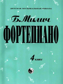 979-0-706363-16-5 Милич Б. Фортепиано 4 класс, издательство "Кифара" от магазина Соло в Иркутске