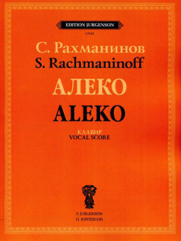 J0153 Рахманинов С.В. Алеко. Опера в одном действии. Клавир, издательство "П. Юргенсон" от магазина Соло в Иркутске