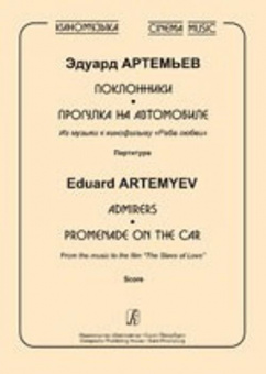 Артемьев Э. Киномузыка. Поклонники. Прогулка на автомобиле. Партитура, издательство «Композитор» от магазина Соло в Иркутске