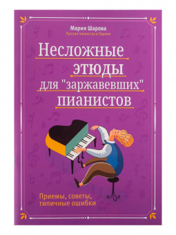 Шарова Ш. Несложные этюды для "заржавевших" пианистов: приемы, советы, издательство "Феникс" от магазина Соло в Иркутске