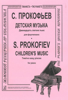Прокофьев С. Детская музыка. Двенадцать легких пьес. Для ф-но, издательство «Композитор» от магазина Соло в Иркутске