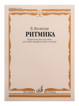 10859МИ Яновская В. Ритмика. Практическое пособ. Для хореографических училищ, Издательство "Музыка" от магазина Соло в Иркутске