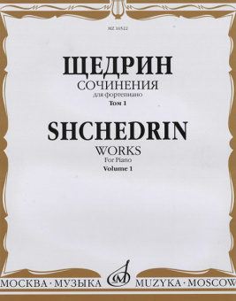 16522МИ Щедрин Р. Сочинения для фортепиано. Том 1. 24 прелюдии и фуги, издательство «Музыка» от магазина Соло в Иркутске