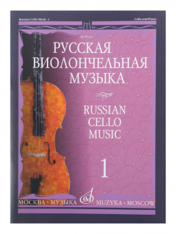 09416МИ Русская виолончельная музыка – 1. Для виолончели и фортепиано, Издательство «Музыка» от магазина Соло в Иркутске