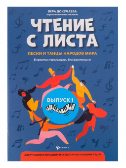 Чтение с листа. Песни и танцы народов мира. Выпуск 1, издательство "Феникс" от магазина Соло в Иркутске