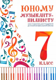Цыганкова Г. Юному музыканту-пианисту. Хрестоматия 7 класс ДМШ, издательство "Феникс" от магазина Соло в Иркутске