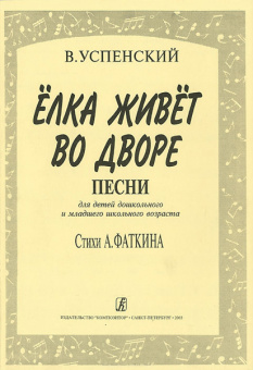 Успенский В. Елка живет во дворе, Издательство «Композитор» от магазина Соло в Иркутске