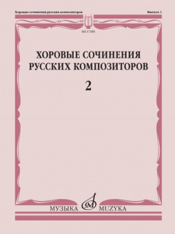 17385МИ Хоровые сочинения русских композиторов. Выпуск 2, издательство "Музыка" от магазина Соло в Иркутске