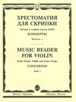 13878МИ Хрестоматия для скрипки. Концерты. Вып1. Средние и старшие классы ДМШ, издательство "Музыка" от магазина Соло в Иркутске