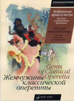 16140МИ Жемчужины класс. оперетты. Избр. арии и песни для голоса в сопр. фортепиано, Издат. "Музыка" от магазина Соло в Иркутске