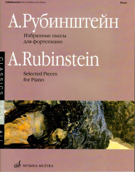 15881МИ Рубинштейн А. Избранные пьесы: Для фортепиано. Издательство "Музыка" от магазина Соло в Иркутске