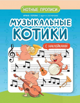 Попова И. Музыкальные котики. Нотные прописи с наклейками, издательство "Феникс" от магазина Соло в Иркутске