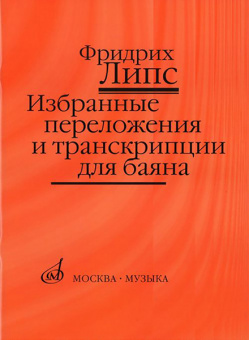17141МИ Липс Ф.Р. Избранные переложения и транскрипции для баяна, Издательство "Музыка" от магазина Соло в Иркутске