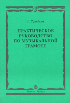 00794МИ Фридкин Г. Практическое руководство по музыкальной грамоте. Уч. пособ, Издательство "Музыка" от магазина Соло в Иркутске