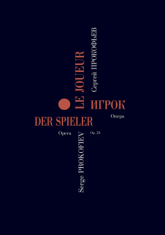 Прокофьев С. Игрок. Опера в 4 действиях. Переложение для пения с фортепиано, издат. "Композитор" от магазина Соло в Иркутске