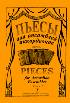 Пьесы для ансамбля аккордеонов. Выпуск 2. Составитель С.Лихачев, "Композитор" от магазина Соло в Иркутске