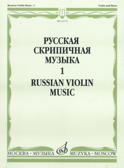 16176МИ Русская скрипичная музыка. Для скрипки и фортепиано. Часть 1, Издательство "Музыка" от магазина Соло в Иркутске