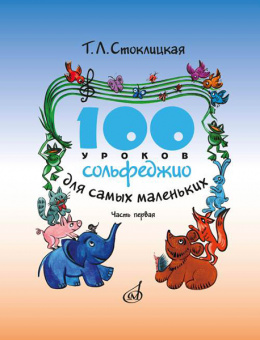 17468МИ 100 уроков сольфеджио для самых маленьких: Прилож для детей. Часть I, издательство "Музыка" от магазина Соло в Иркутске